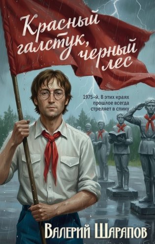 Красный галстук, черный лес фото книги