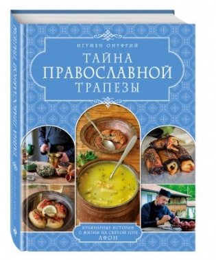 Тайна православной трапезы фото книги