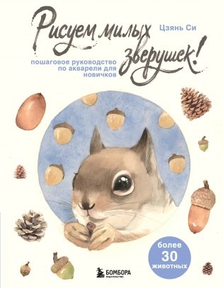 Рисуем милых зверушек! Пошаговое руководство по акварели для новичков фото книги