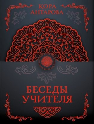 Беседы Учителя фото книги