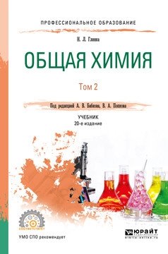Общая химия в 2-х томах. Том 2. Учебник для СПО фото книги