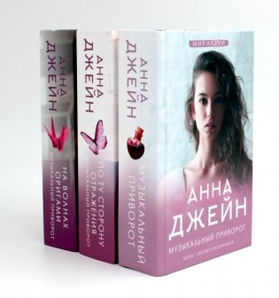Музыкальный приворот (комплект из 3-х книг) фото книги