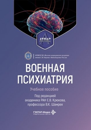 Военная психиатрия. Атлас: Учебное пособие фото книги