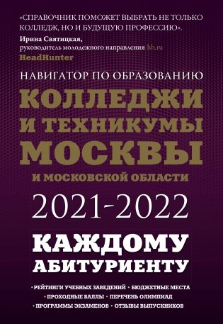 Колледжи и техникумы Москвы и Московской области. Навигатор по образованию 2021-2022 фото книги
