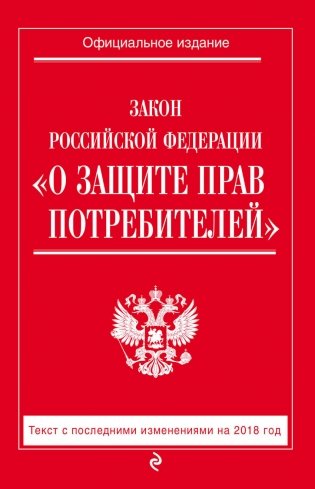 Закон Российской Федерации "О защите прав потребителей". Текст с последними изменениями на 2018 год фото книги