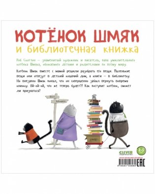 Котенок Шмяк и библиотечная книжка (мягкая обложка) фото книги 8