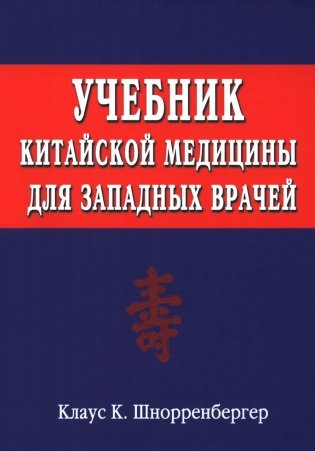 Учебник китайской медицины для западных врачей. Теоретические основы китайской акупунктуры и лекарственной терапии фото книги