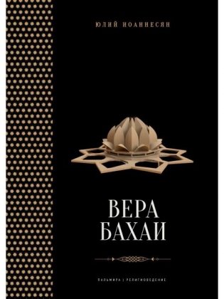 Вера бахаи фото книги