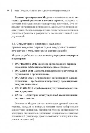 Здоровый сервис: как сделать клиента счастливым, а бренд – успешным фото книги 8