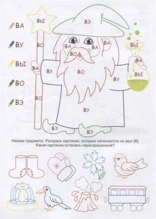НейроЛОГОраскраска. Повыкаем-пофыкаем. Дифференциация звуков [В] [В*] [Ф] [Ф*] фото книги 4