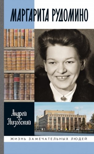 ЖЗЛ. Маргарита Рудомино фото книги