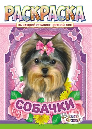 Раскраска "Собаки" фото книги