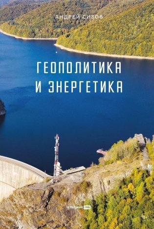 Геополитика и энергетика фото книги