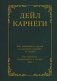 Как завоевывать друзей и оказывать влияние на людей. Как перестать беспокоиться и начать жить фото книги маленькое 2