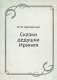 Сказки дедушки Иринея фото книги маленькое 2