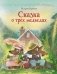 Сказка о трёх медведях фото книги маленькое 2
