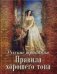Русские традиции. Правила хорошего тона (золотой обрез) фото книги маленькое 2