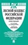 Лесной кодекс Российской Федерации по состоянию на 10.02.2022 года с таблицей изменений фото книги маленькое 2