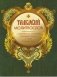 Молитвослов толковый с приложением толкования Заповедей Божиих, а также Символа Веры фото книги маленькое 2