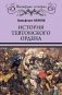 История Тевтонского ордена фото книги маленькое 2