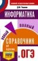 ОГЭ. Информатика. Новый полный справочник для подготовки к ОГЭ фото книги маленькое 2