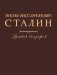 Иосиф Виссарионович Сталин. Краткая биография. 2-е изд., испр. и допол фото книги маленькое 2