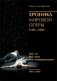 Хроника мировой оперы 1600-2000 (1901-2000) фото книги маленькое 2