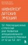 Навигатор детских эмоций. 12 революционных стратегий для развития эмоционального интеллекта ребенка от 0 до 12 лет фото книги маленькое 2
