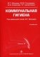 Коммунальная гигиена. Учебник. Часть 2. Гриф УМО по медицинскому образованию фото книги маленькое 2