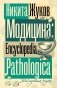 Модицина. Encyclopedia Pathologica фото книги маленькое 2