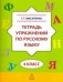 Тетрадь упражнений по русскому языку. 4 класс фото книги маленькое 2
