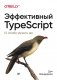Эффективный TypeScript. 62 способа улучшить код фото книги маленькое 2