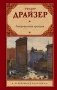 Американская трагедия фото книги маленькое 2
