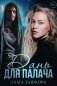 Дань для палача фото книги маленькое 2