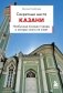 Секретные места Казани. Необычные локации города, о которых никто не знает фото книги маленькое 2