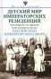 Детский мир императорских резиденций. Быт монархов и их окружение. Повседневная жизнь Российского императорского двора фото книги маленькое 2