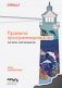 Правила программирования. Как писать качественный код фото книги маленькое 2