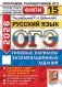 ОГЭ 2026. Русский язык. 15 вариантов. Типовые варианты экзаменационных заданий фото книги маленькое 2