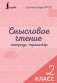 Смысловое чтение. Тетрадь-тренажёр. 2 класс фото книги маленькое 2