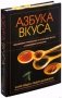 Азбука вкуса. Незаменимое руководство по сочетанию вкусов в современной кулинарии фото книги маленькое 15