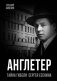 Англетер. Тайна гибели Сергея Есенина фото книги маленькое 2