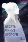 Десять минут второго фото книги маленькое 2