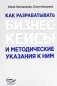 Как разрабатывать бизнес-кейсы и методические указания к ним фото книги маленькое 2