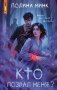 Кто позвал меня? фото книги маленькое 2