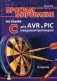 Программирование на языке C для AVR и PIC микроконтроллеров (+ CD-ROM) фото книги маленькое 2