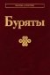 Буряты фото книги маленькое 2
