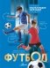 Футбол фото книги маленькое 2