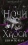 Из Ночи и Хаоса (#3) фото книги маленькое 2