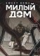Sweet Home. Милый дом. Том 5 фото книги маленькое 2