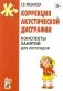 Коррекция акустической дисграфии. Конспекты занятий для логопедов. 2-е изд., испр фото книги маленькое 2